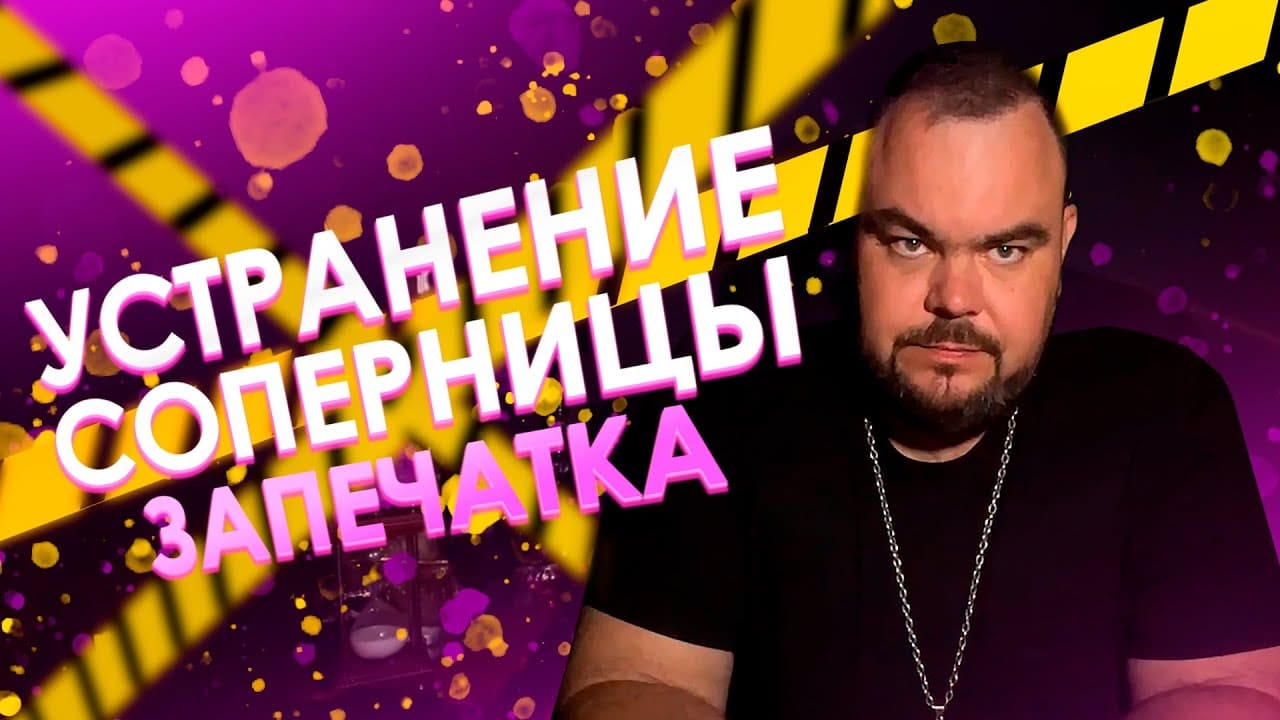 Устранение Соперницы