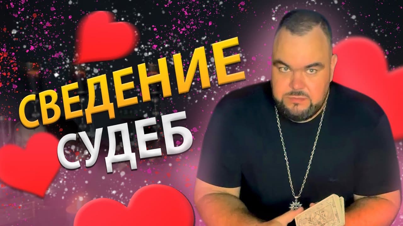 Сведение Судеб