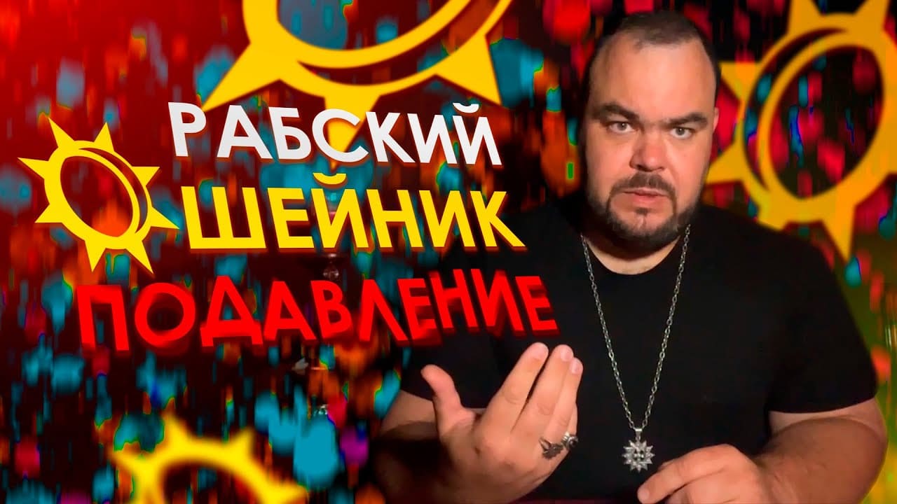 Рабский ошейник