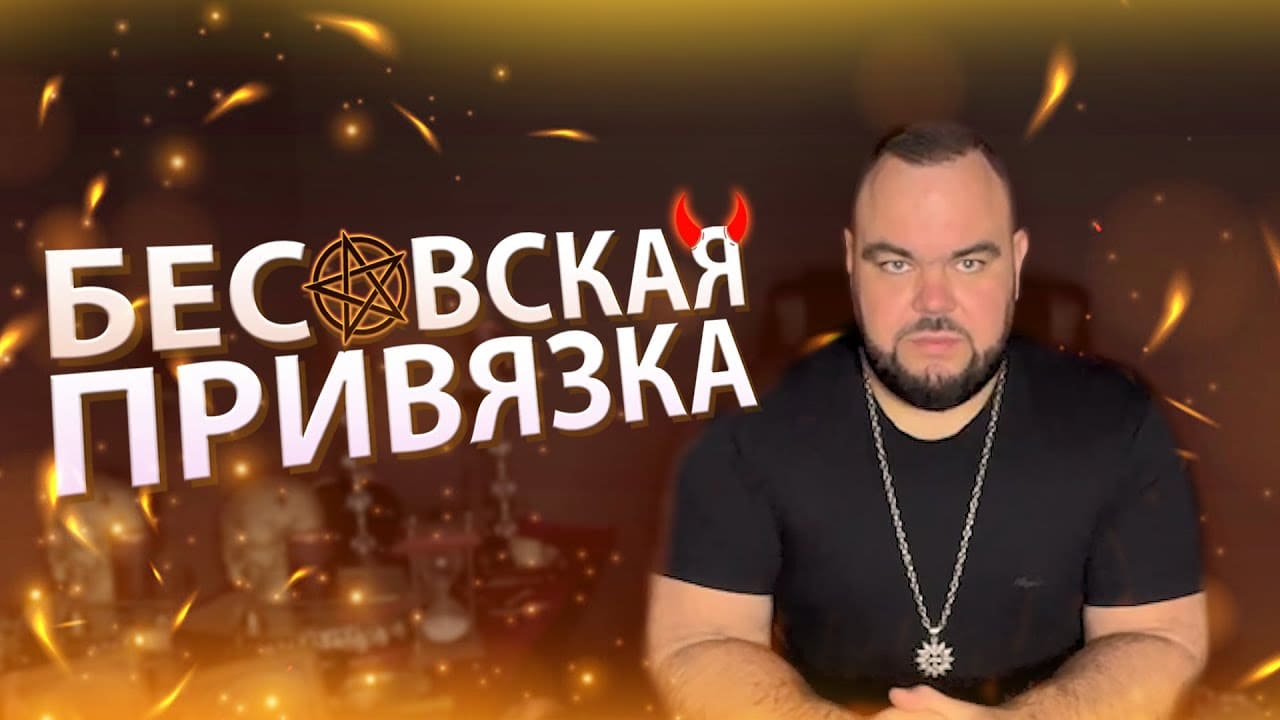 Бесовская привязка