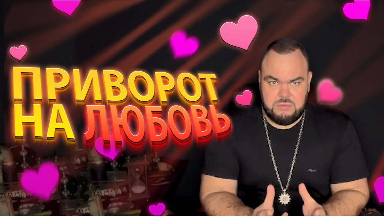 Приворот на Любовь