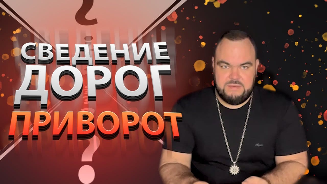 Приворот сведения Дорог