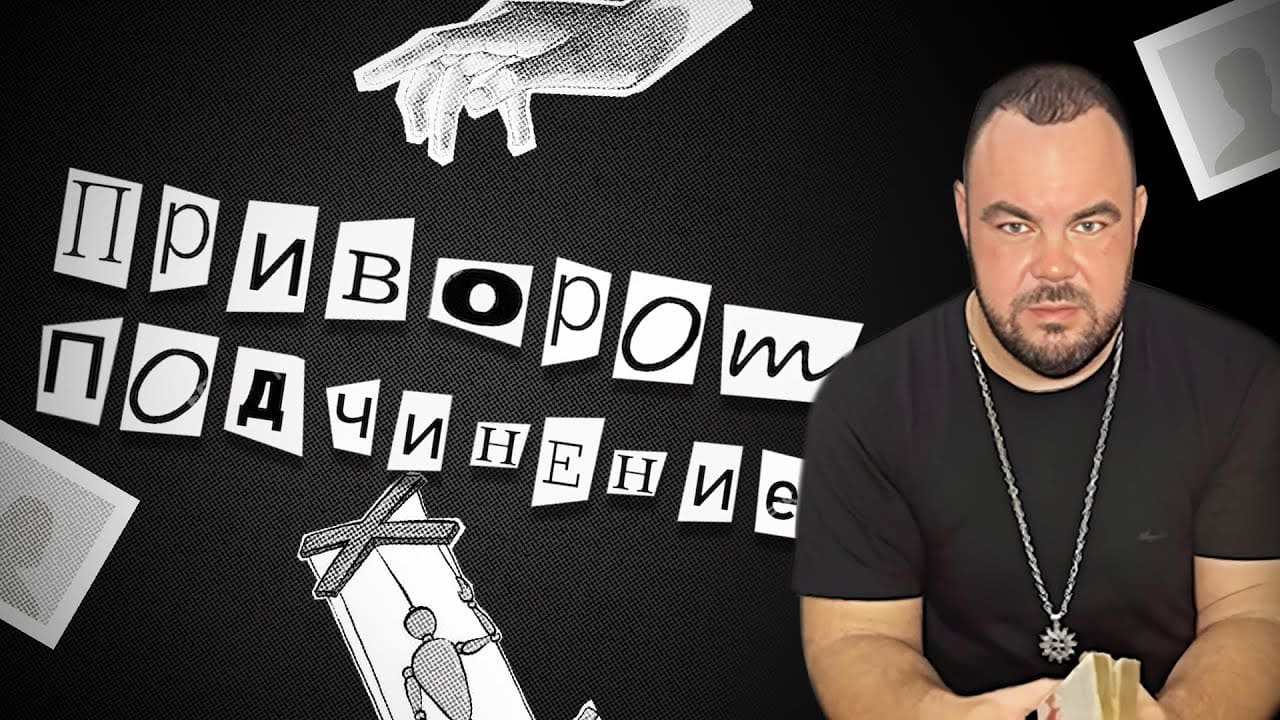 Приворот на подчинение