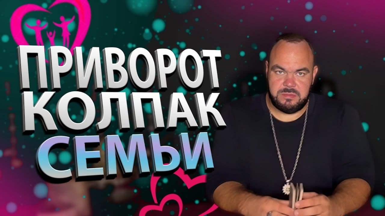 Приворот колпак семьи