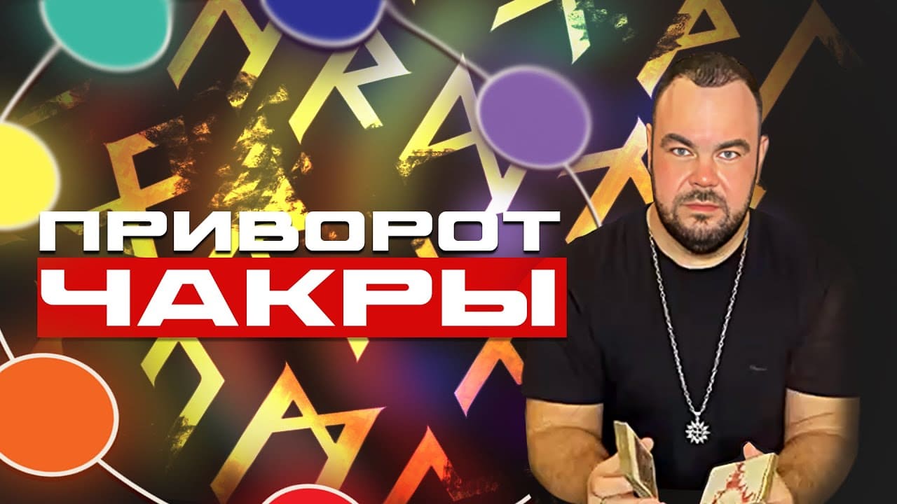 Приворот по 7 чакрам