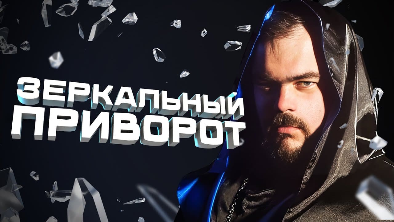 Зеркальный приворот 
